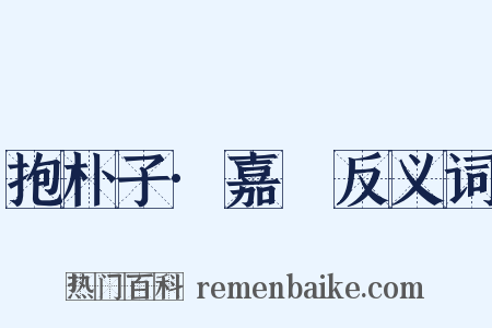 抱朴子·嘉遯反义词是什么意思的图片